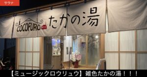 雑色　たかの湯