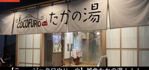 雑色　たかの湯